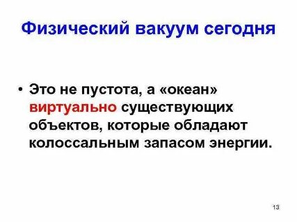 Физический вакуум