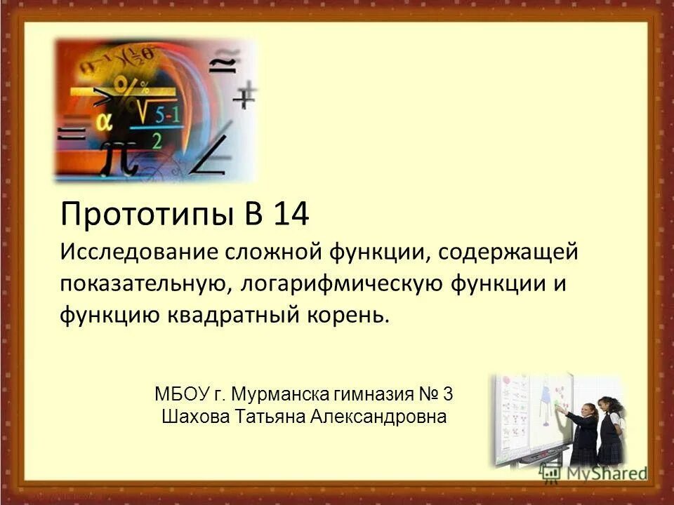 Прототипы 1 задания егэ. Прототип исследования. Прототип презентации. Графики презентация сложные исследования.