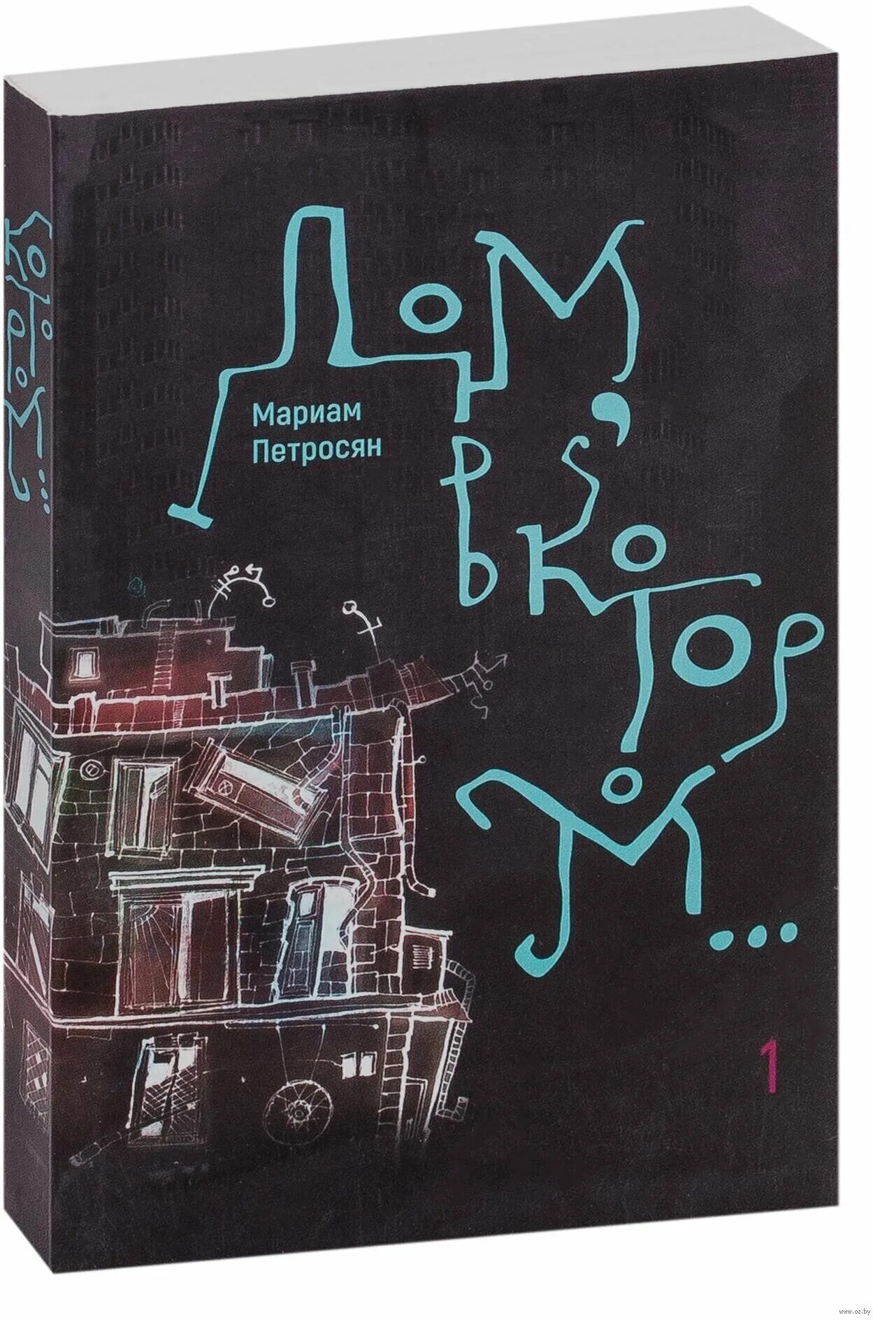 Петросян м. Дом в котором 3 книги. Мариам петросян подарочное издание. Дом, в котором. "дом, в котором…".