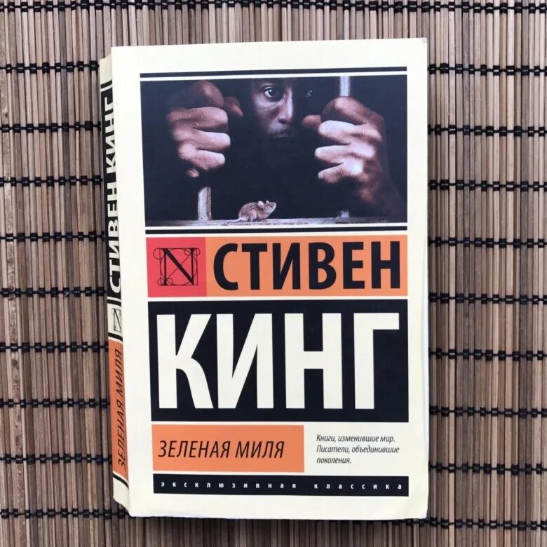 Кинг с. зеленая миля : хроманъ (Кинг : книжная полка). Mile read