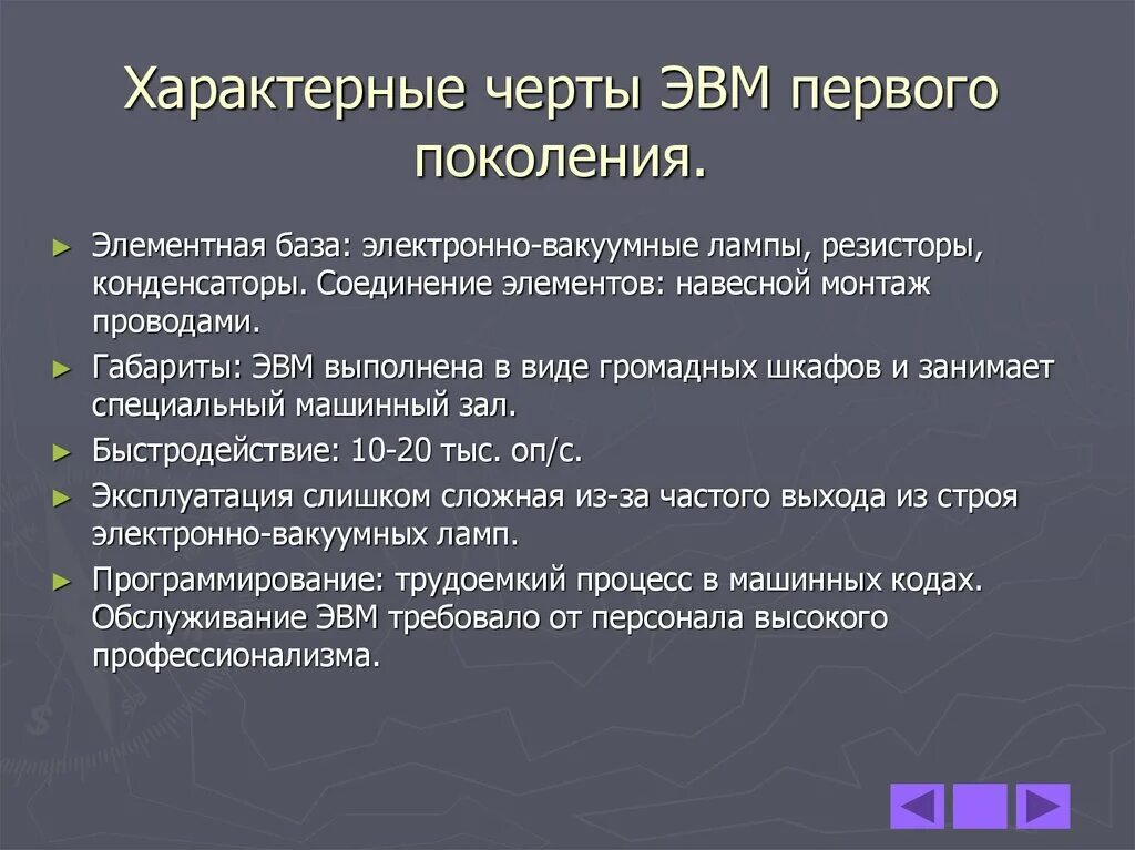 Сравнительная таблица поколений эвм. Выбери признак характеризующий эвм первого поколения. 4) поколения эвм. Поколение эвм таблица по информатике элементная база. Черта, характерная для эвм первого поколения.