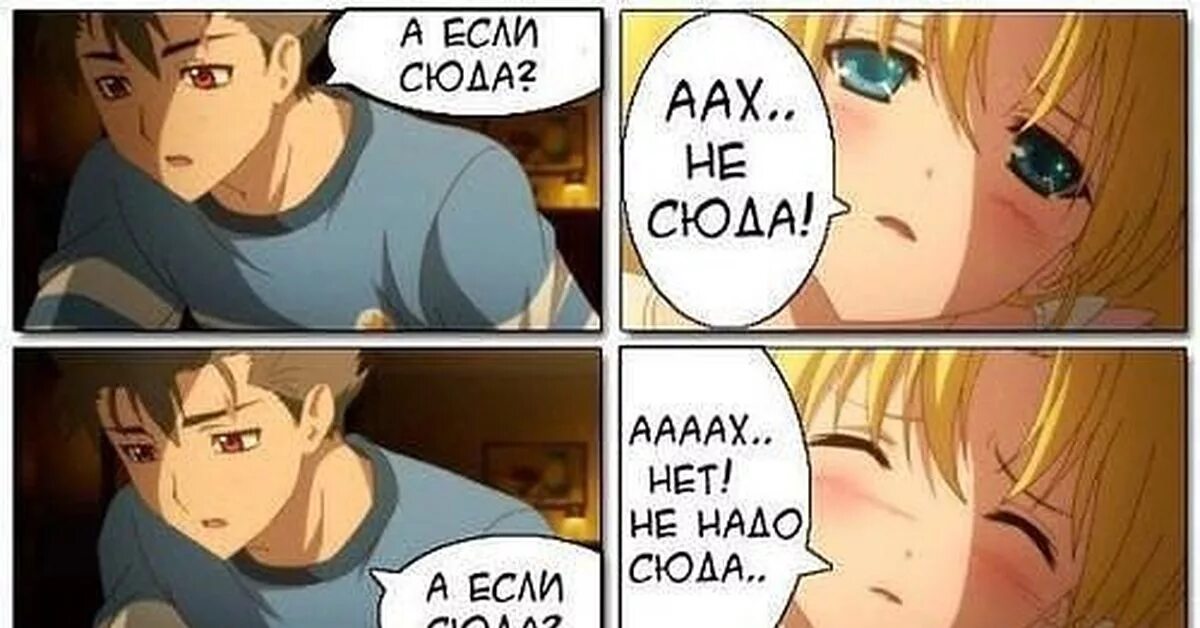 Пожалуйста не надо туда. Не сюда аниме. туда сюда аниме. аааах. аах мемы.