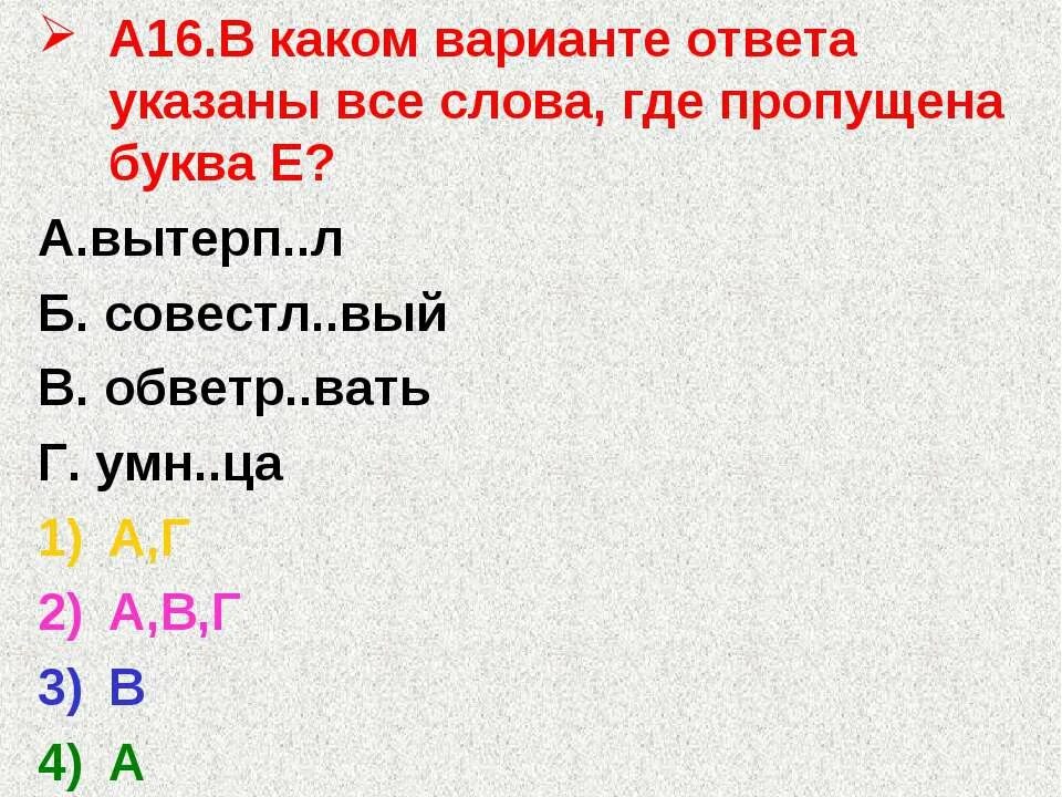 Вермишел вый влюбч вый. В каком варианте ответа указаны все слова где пропущена буква и ответ.