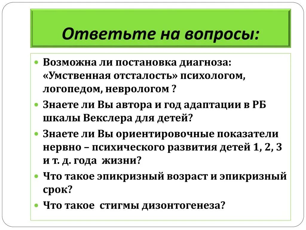 Диагноз умственная отсталость. Диагноз умственная отсталость у детей. Умственная отсталость вопросы. Вопросы для умственно отсталых.