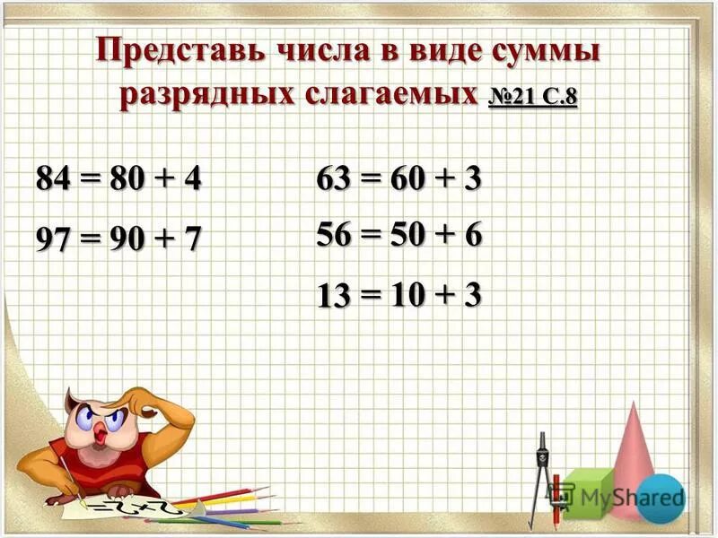 Представьте в виде суммы. Представь в виде суммы разрядных слагаемых. Представь числа в виде суммы разрядных слагаемых. Представьте число в виде суммы разрядных слагаемых. Представь числа в виде разрядных слагаемых.