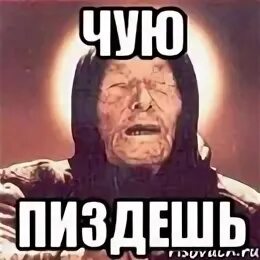 Пиздешь