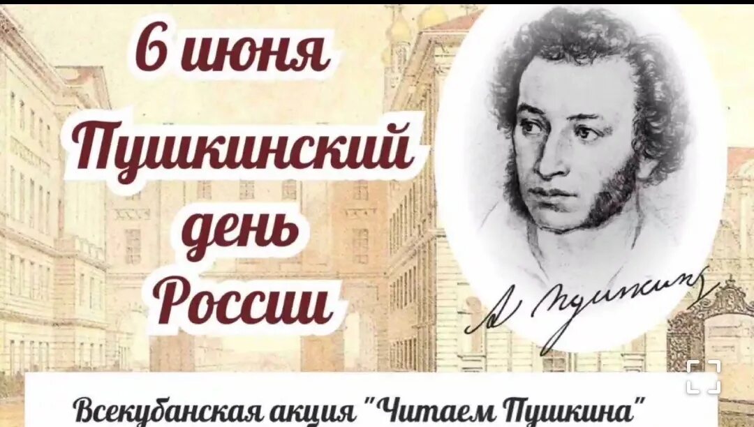 6 июня пушкинский день с чем связана. Всекубанская акция читаем Пушкина. Пушкинский день России. День Пушкина. 6 Июня Пушкинский день России.