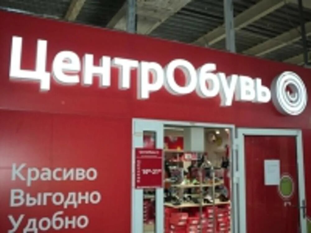 Центробувь почему закрылись. Центробувь. центробувь логотип. торговый дом «центробувь». центро обувь.