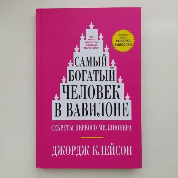 Читать книгу джордж клейсон. Джордж Клейсон. Джордж Клейсон самый богатый человек в Вавилоне. Самый богатый человек в Вавилоне Джордж Самюэль Клейсон книга. Эксклюзивная классика Джордж Клейсон.