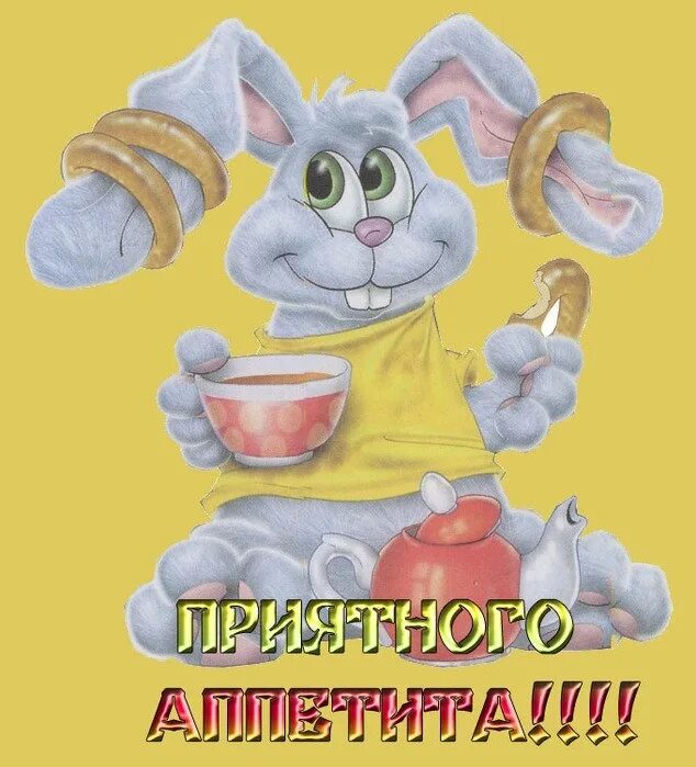 Приятного аппетита значение. Приятного аппетита. открытки приятного аппетита. открытки приятного аппетита прикольные. открытки с пожеланием приятного аппетита.