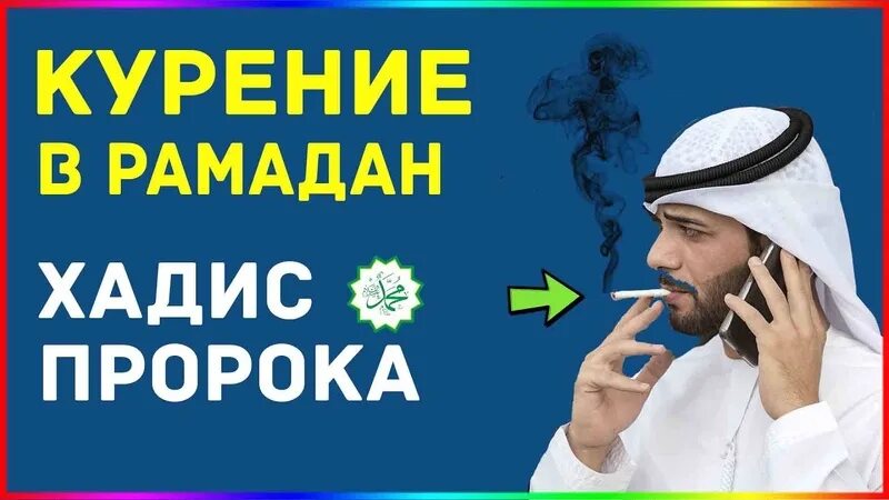 Курение во время уразы