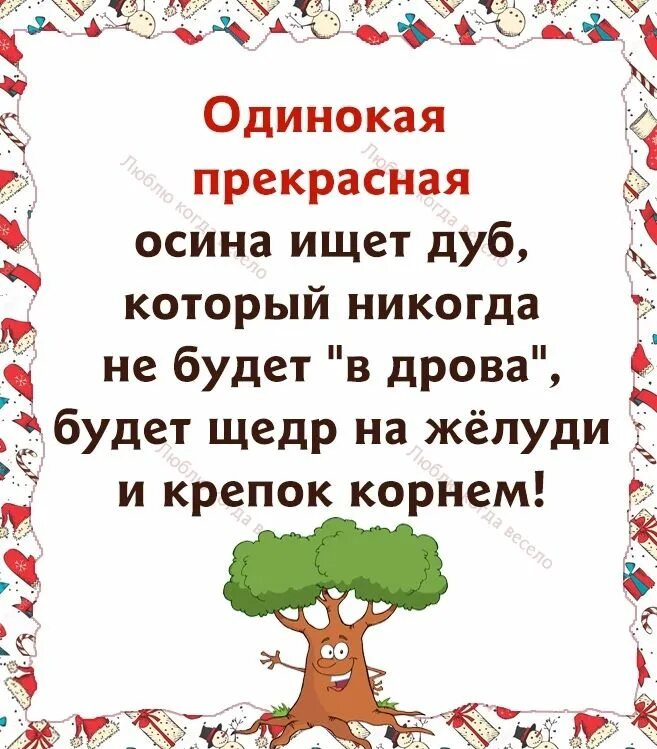 План текста не повезло осине. Одинокая прекрасная осина ищет дуб картинки. Одинокая прекрасная осина прикол.