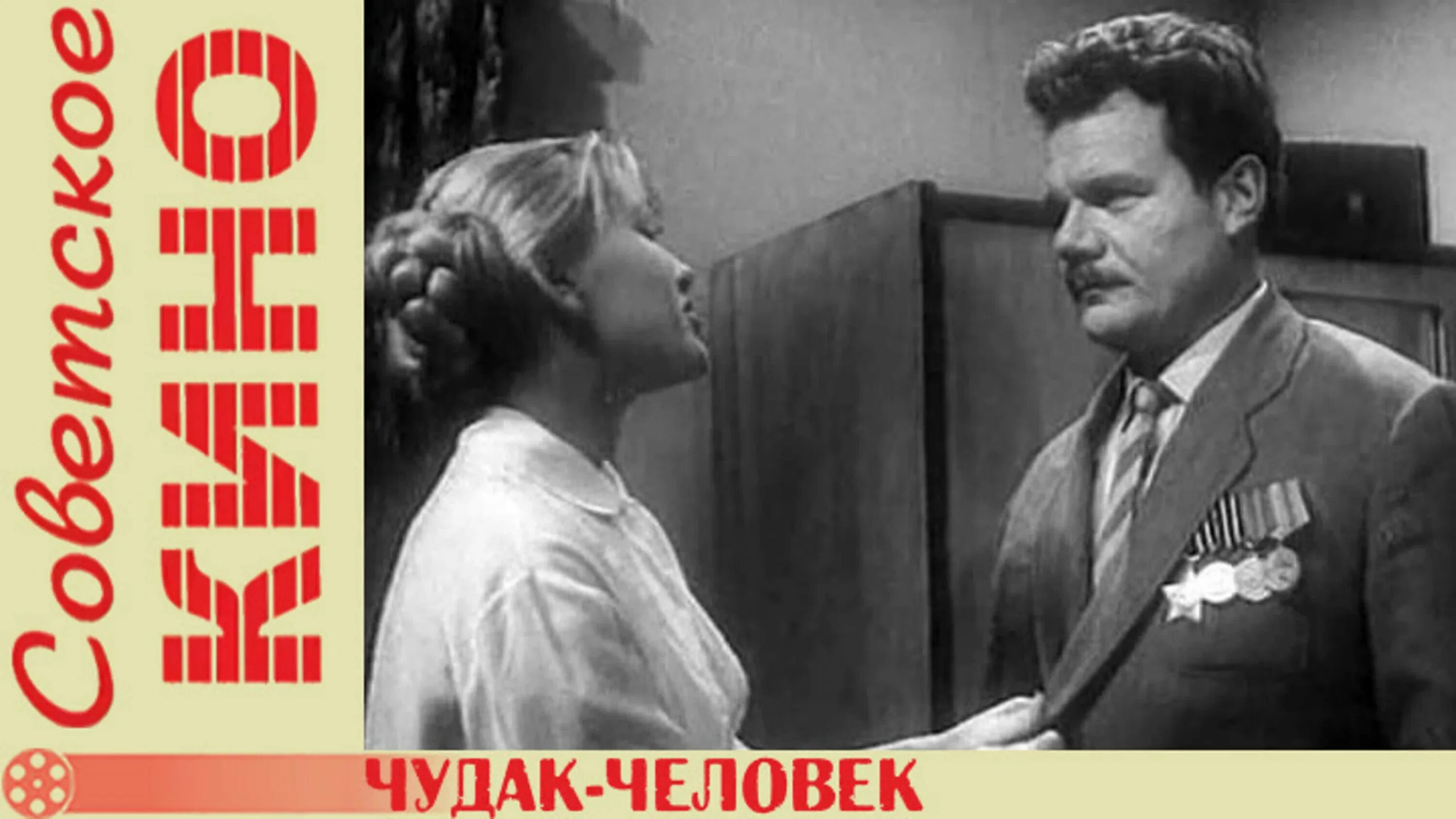 Живые и мертвые книга кукуев. Человек чудак. Шел по свету человек чудак. А я такой чудак. Весеннее танго текст.