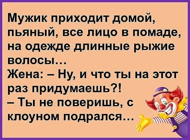 Анекдот как то два клоуна. Анекдот про клоунов. смешные анекдоты про волосы. пьяный мужик пришел домой. анекдоты про длинные волосы.