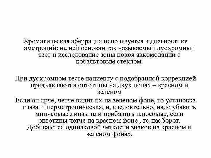 Проведение дуохромного теста. Дуохромный тест при гиперметропии. Дуохромный балансовый тест. Дуохромный тест при подборе очков.