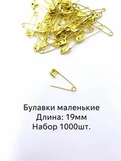 Маленькие булавки