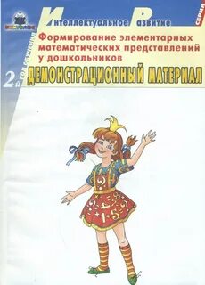 Формирование элементарных математических представлений у дошкольников