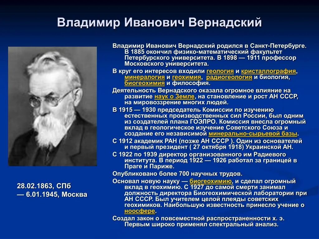 Кто такой вернадский. Вернадский вклад в науку кратко биология.