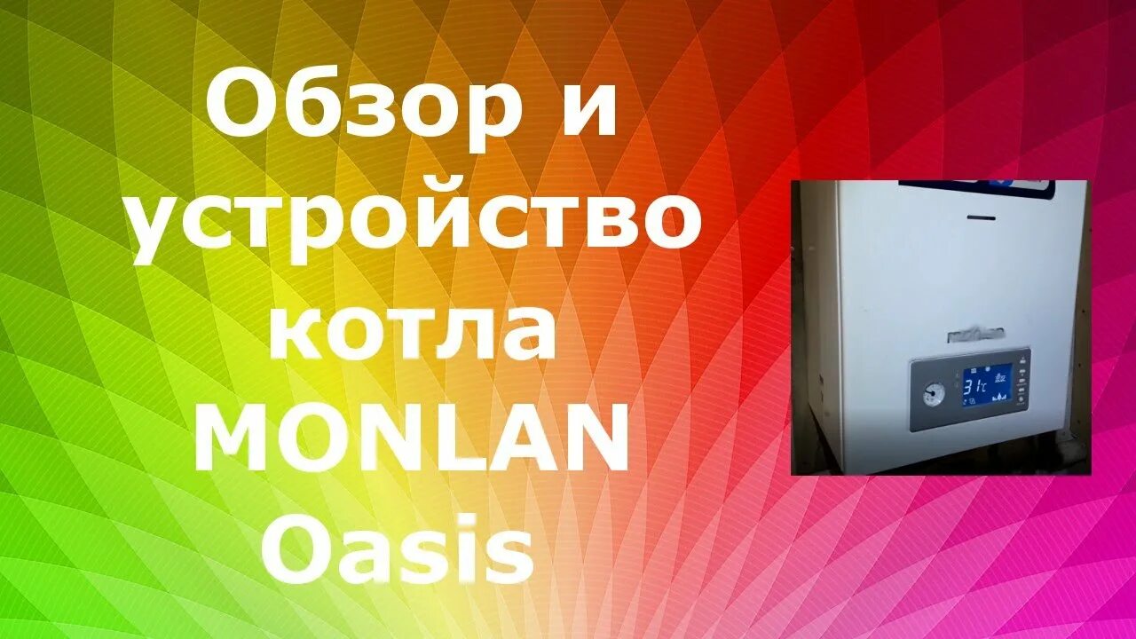 Оазис настройки. Газовый котел МОНЛАН. Газовый котел МОНЛАН 24. Газовый котел МОНЛАН Оазис. Котлы МОНЛАН это Оазис.