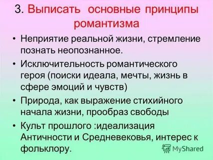 На смену романтизму приходит