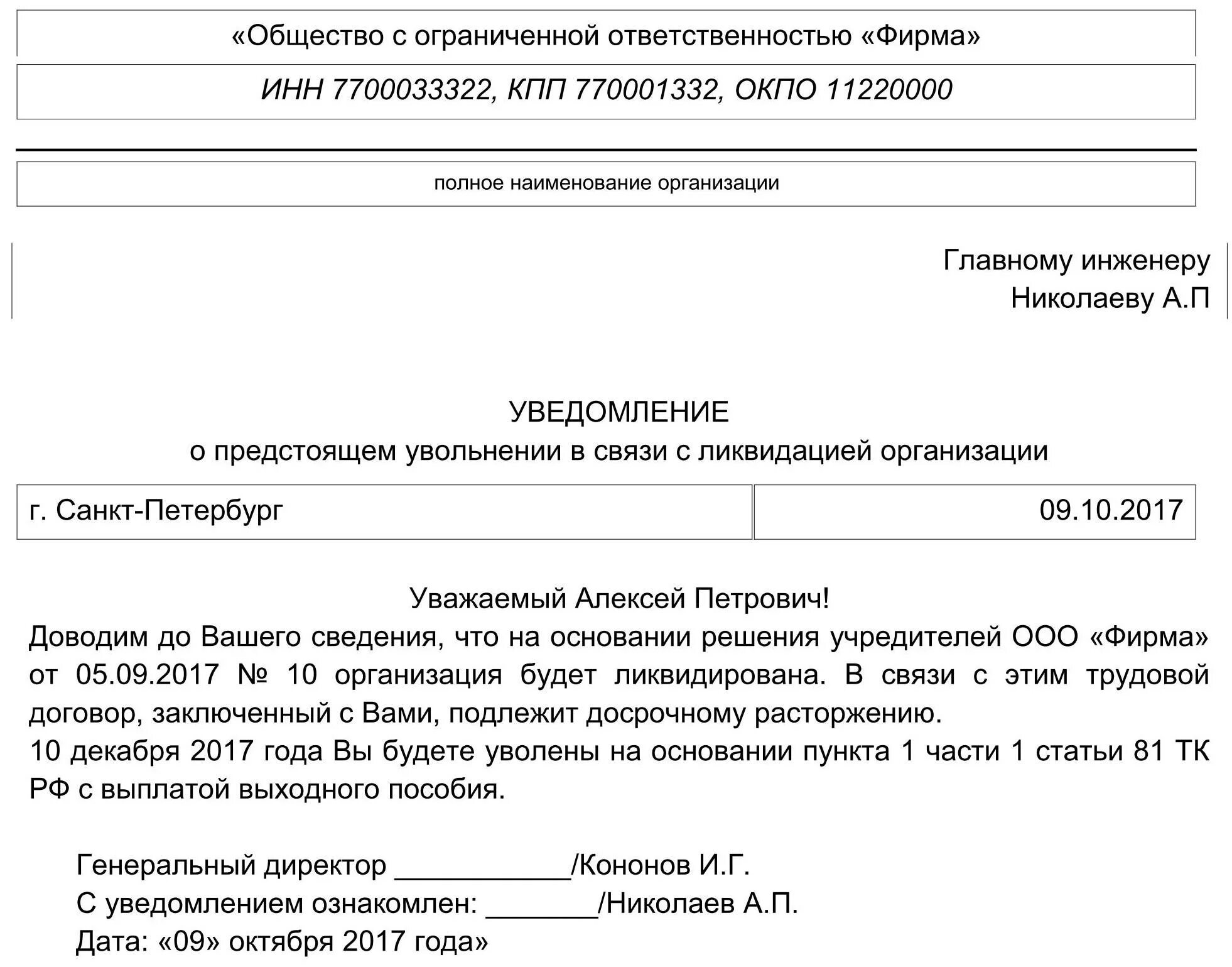 Уведомление за октябрь. Образец уведомления работника о ликвидации организации образец. Образец уведомления работников о ликвидации юридического лица. Уведомление о ликвидации организации работнику образец. Образец уведомления о ликвидации предприятия работнику.