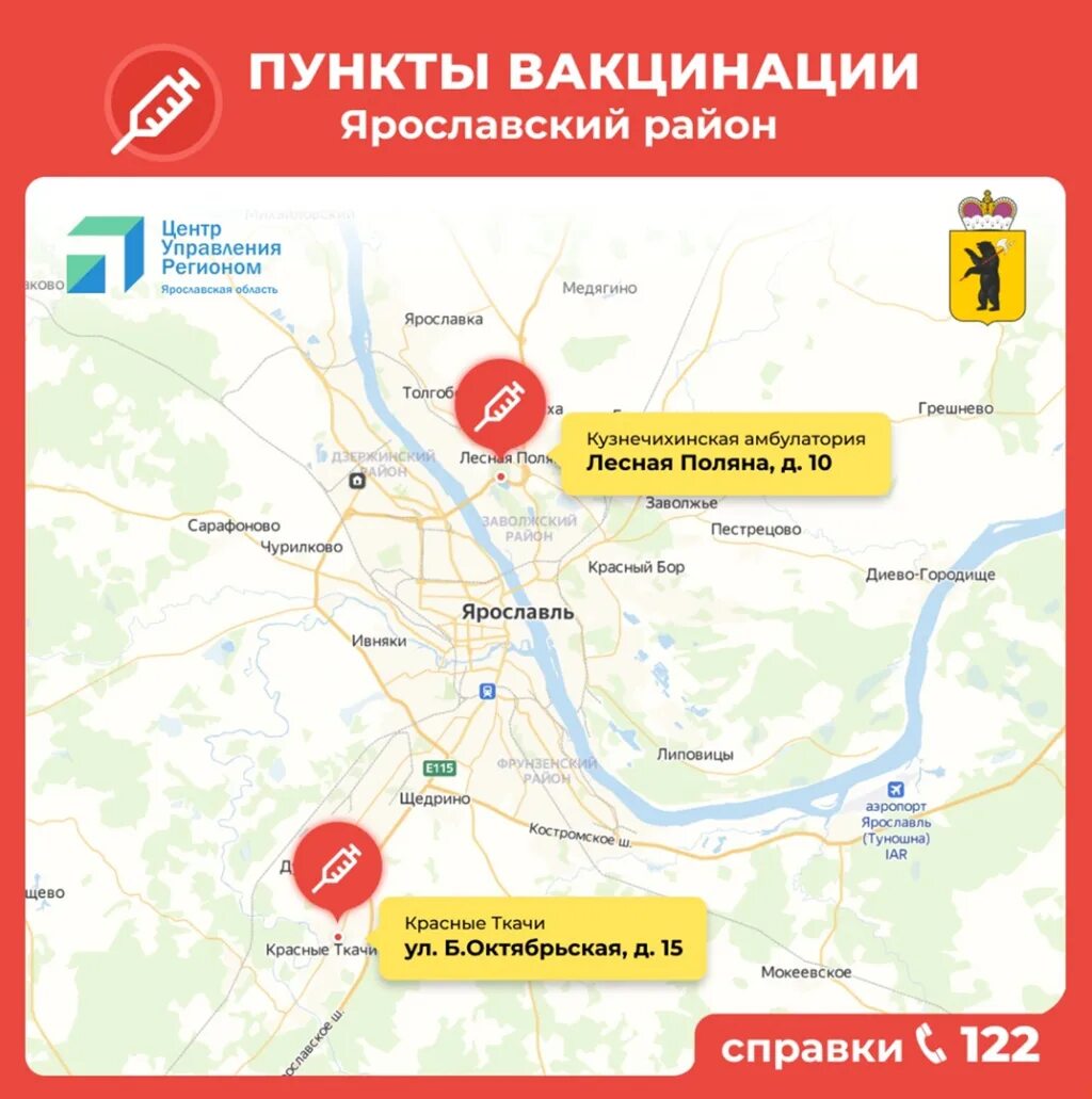 Где в ярославле можно получить. Пункты вакцинации в ярославле. где можно сделать прививку. прививочные пункты в москве. пункты вакцинации от коронавируса в ярославле.