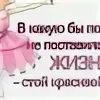 В какую бы позу не поставил. В какую бы позу не поставила жизнь стой красиво картинки. в какую бы позу не поставила. в какую бы позу вас не поставила жизнь стойте красиво картинки. в какую бы позу не поставила жизнь стой красиво картинки с надписями.