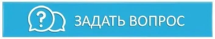 Программа есть вопрос. Кнопка задать вопрос. кнопка задай вопрос. кнопка задать вопрос для сайта. кнопка задать вопрос в вк.