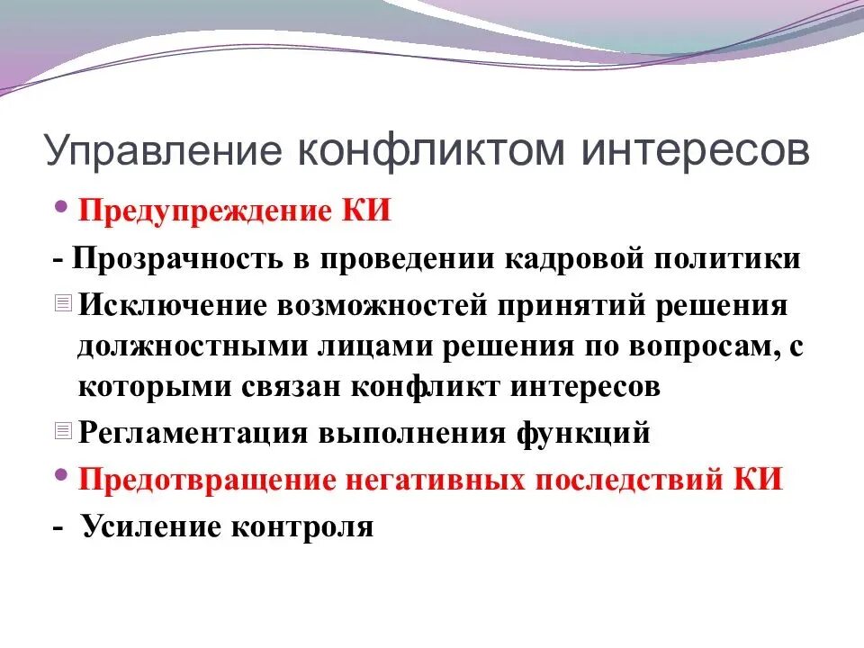 Конфликт интересов это 273 фз