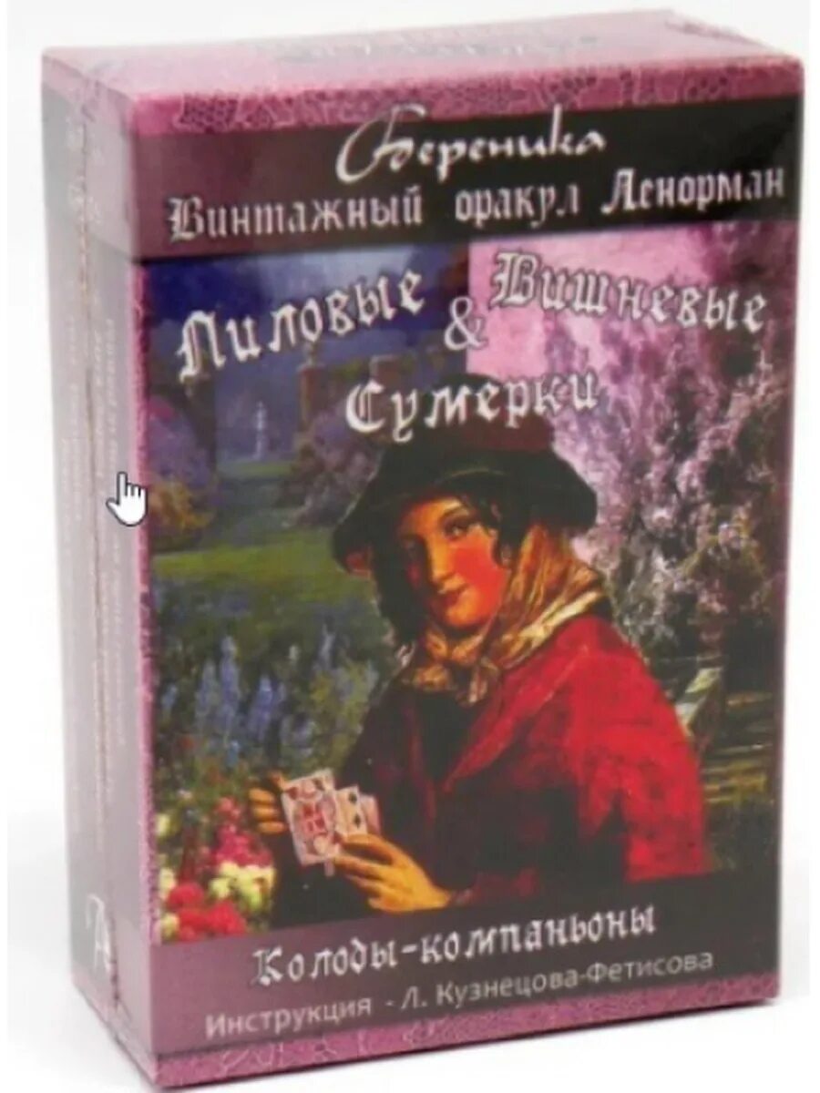 Ленорман лиловые и вишневые сумерки. Карты ленорман вишневые сумерки. оракул ленорман лиловые и вишневые сумерки. оракул ленорман лиловые и вишневые. оракул ленорман сиреневые сумерки.