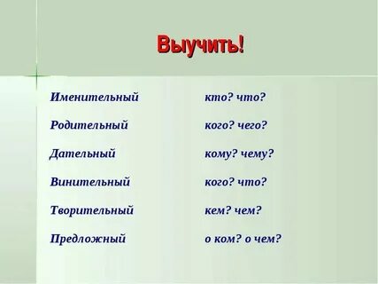 На какой вопрос отвечает винительный существительные