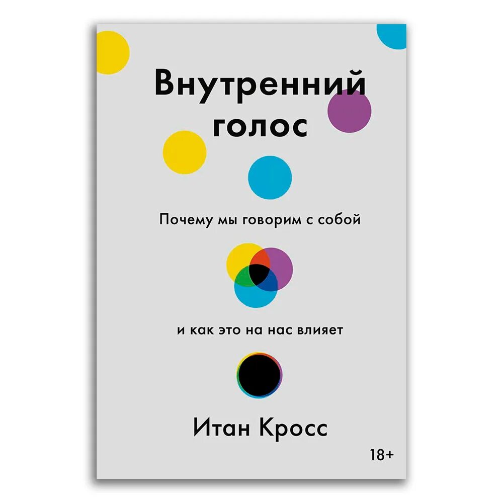 Внутренний голос книга. Итан кросс внутренний голос. Внутренний голос Итан кросс книга. Сила привязанности Сью Джонсон.