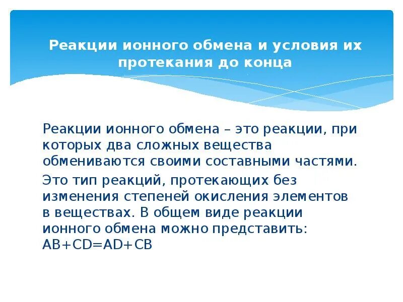 Условия протекания реакций обмена. Условия протекания реакций ионного обмена. реакции ионного обмена условия их протекания до конца. условия протекания ионных реакций до конца.