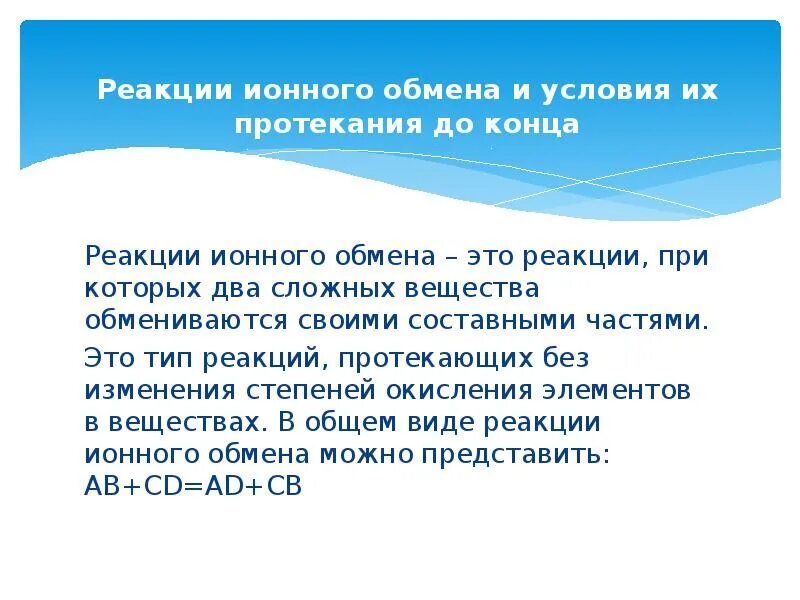 Условия протекания реакций ионного обмена. Условия протекания реакций обмена. Реакции ионного обмена условия их протекания до конца. Условия протекания ионных реакций до конца.