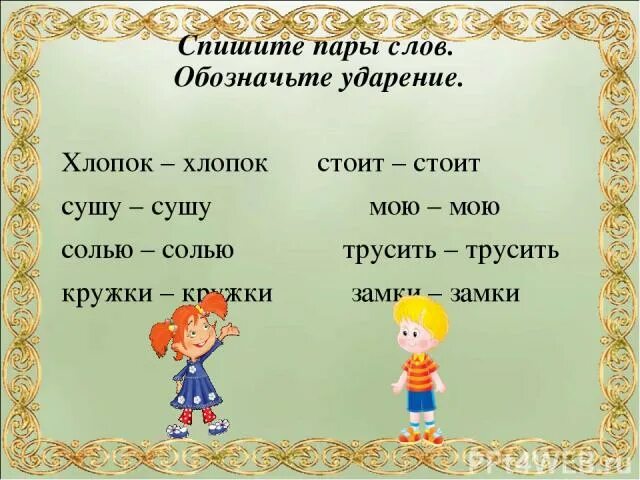 Произнеси пары слов. Одинаковые Слава с разным ударением. Одинаковые слова с разным ударением. Одинаковые слова но разные ударения. Слова с разными ударениями.