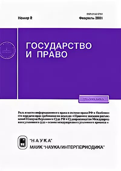 Государство и право 2012. Журнал государство и право. Журнал советское государство и право. Журнал журнал государство и право.