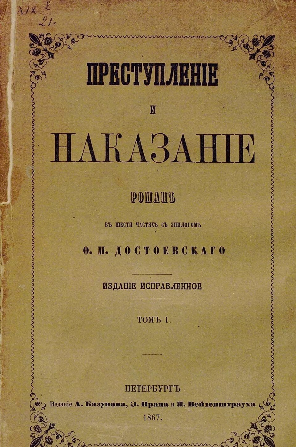 Преступление и наказание том 1. Достоевский преступление и наказание первое издание. Обложка первого издания преступление и наказание. Достоевский преступление и наказание 1866.