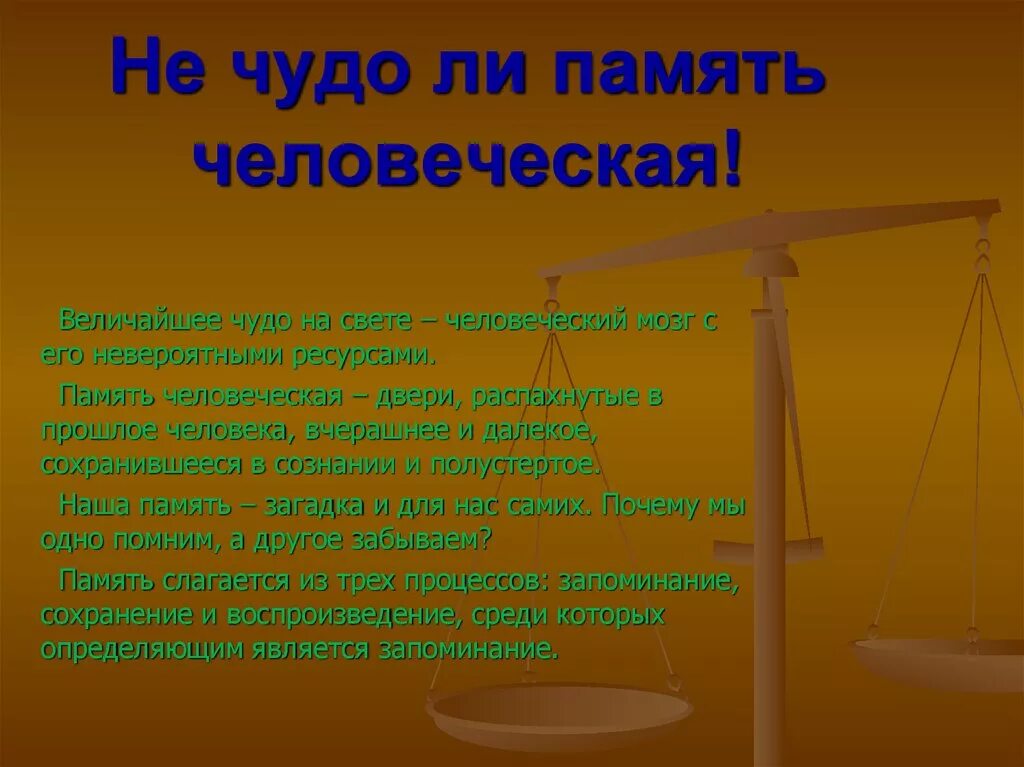 Использование ресурсов памяти. Загадки памяти. загадки человеческой памяти. загадка про память для детей. загадки памяти проект.