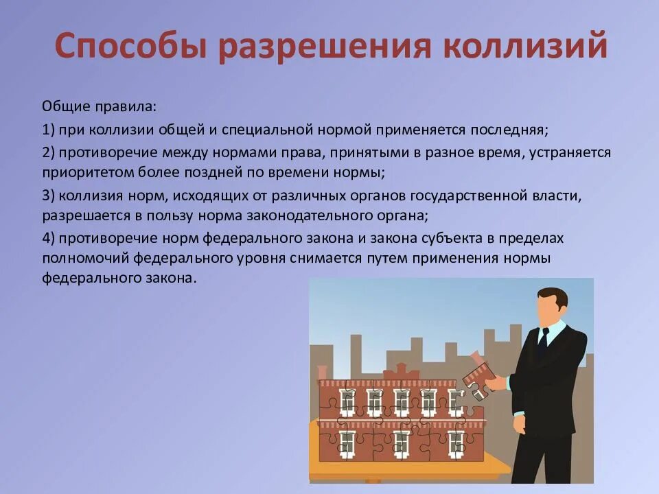 Способы разрешения юридических коллизий. Коллизии в праве и способы их разрешения. Причины юридических коллизий. Виды юридических коллизий. Юридические коллизии и способы их разрешения.