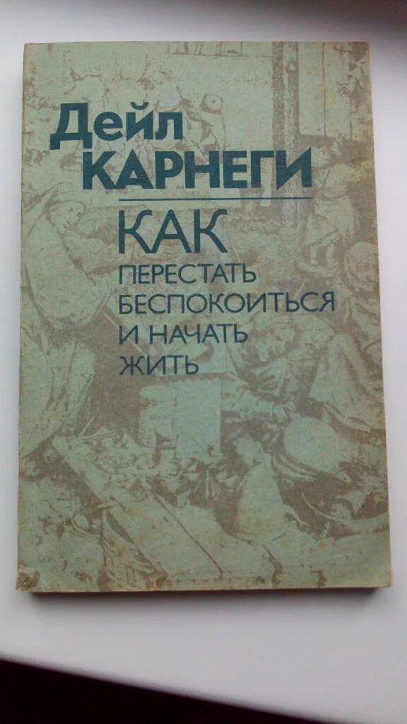 Дейл карнеги как перестать беспокоиться отзывы. Карнеги книги. Книга Карнеги психология. Дейл Карнеги. Дейл Карнеги книги по психологии.