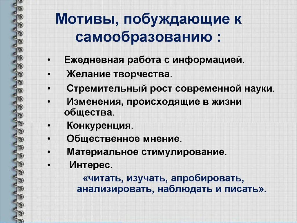 Самообразование доклад. Мотивы самообразования педагога. Мотивы побуждающие к самообразованию. Мотивы обращения к самообразованию. Мотивы побуждающие к самообразованию в интернете.