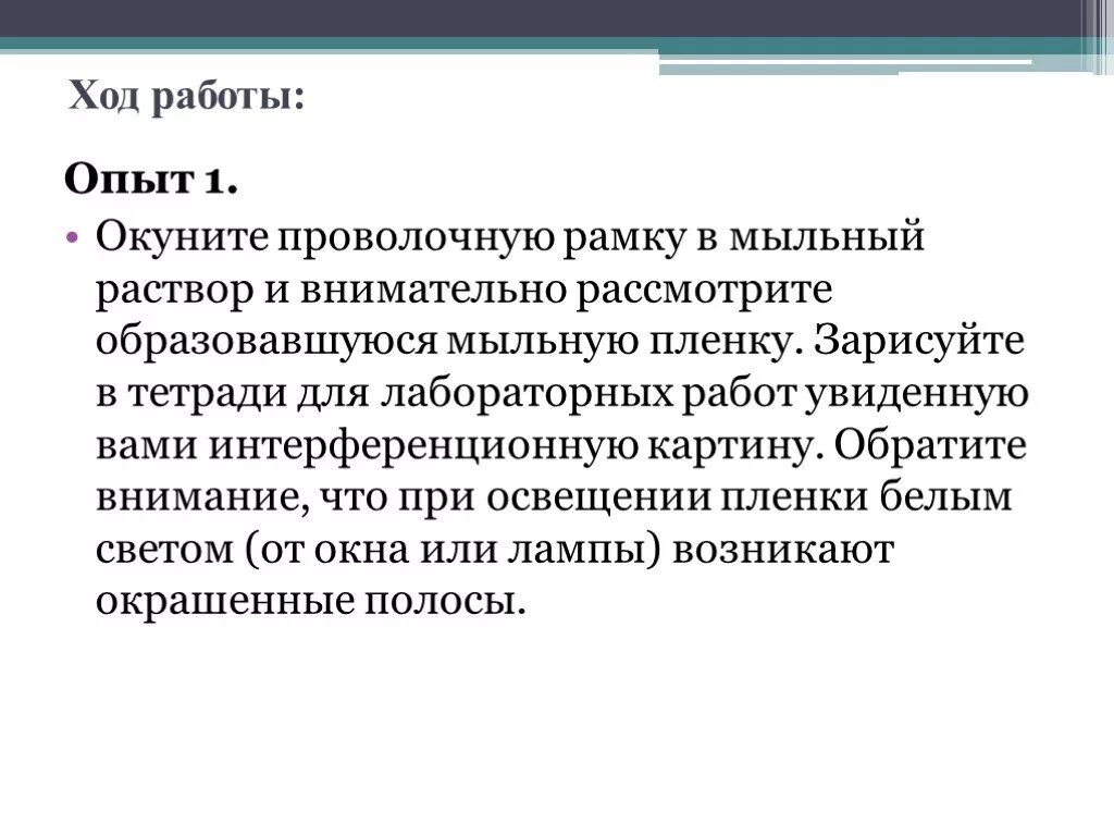 Лабораторная работа наблюдение интерференции и дифракции света. Окуните проволочную рамку в мыльный раствор. проволочная рамка в мыльном растворе. опустите проволочную рамку в мыльный раствор. лабораторная работа интерференция света мыльный раствор.