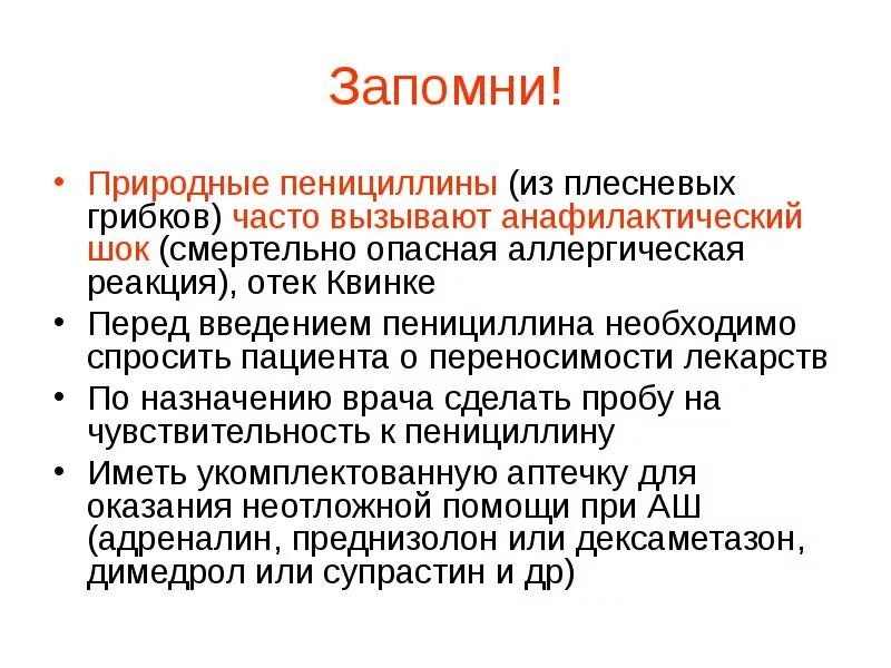 Анафилактический шок аллерген. Анафилактический ШОК при введении пенициллина. Препараты для неотложной помощи при отеке Квинке. Аллергическая реакция на пенициллин. Аллергия от пенициллин.