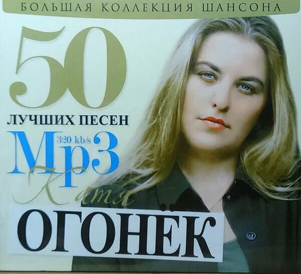 Лучшие песни кати огонек альбом. Катя огонёк. Лучшие песни кати огонек альбом. Репертуар кати огонек. Лучшие песни кати огонек альбом.