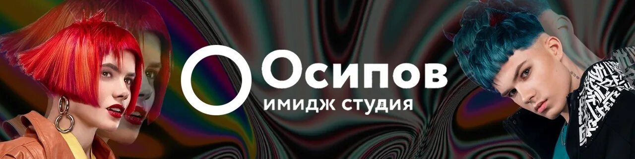 Капсула осипова спб. Осипов имидж студия. Осипов имидж-студия Санкт-Петербург. Имидж студия Дениса Осипова.