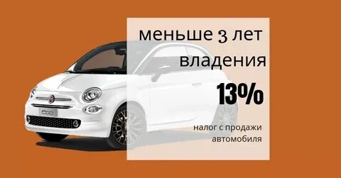Продать автомобиль без налога через сколько лет