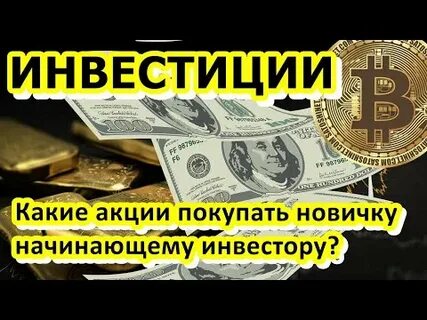 Инвестировать деньги в акции компаний
