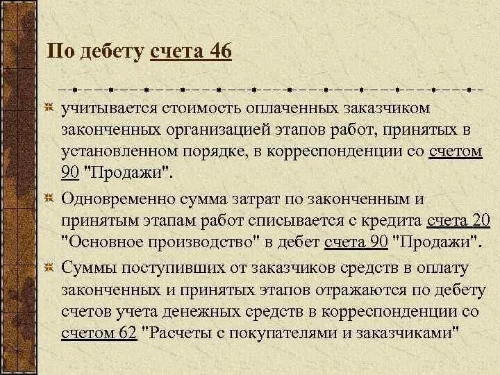 46 счет бухгалтерского. 46 Счет проводки. 46 Счет бухгалтерского учета это. Структура счета 46. Корреспонденции по счету 46.