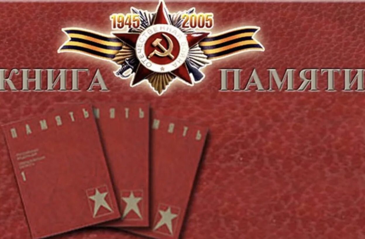 Книга памяти 1941-1945. Оформление книги памяти. Книга памяти книга. Книга памяти великой отечественной обложка. Книга памяти героев.