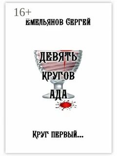 Девятый круг
